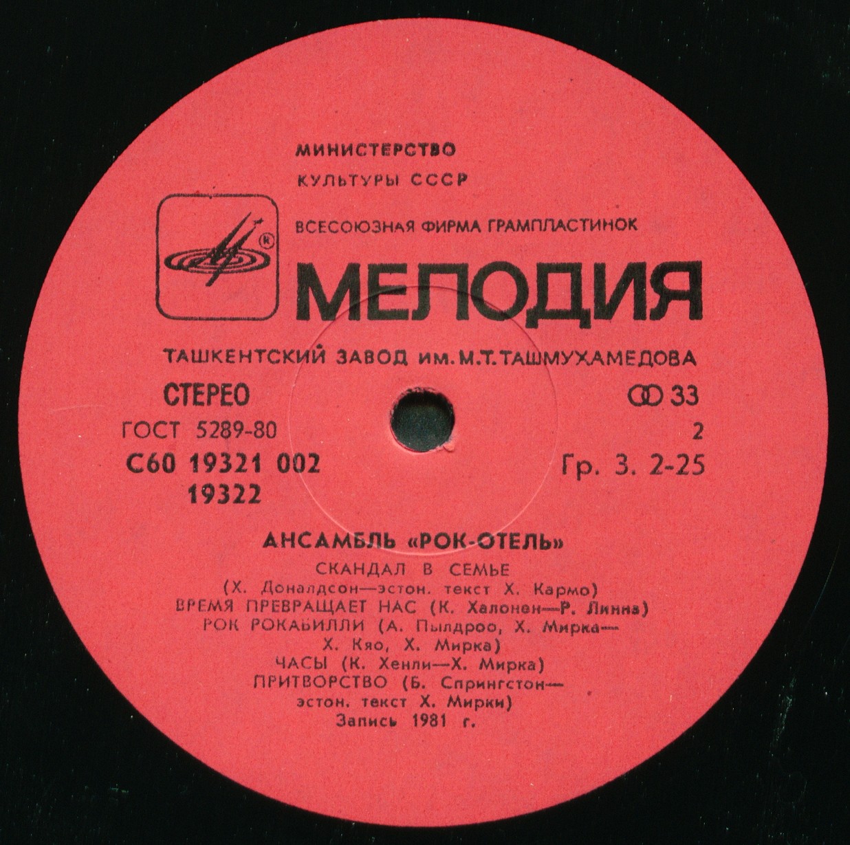 АНСАМБЛЬ "РОК-ОТЕЛЬ" (Rock Hotel) (на эстонском языке)