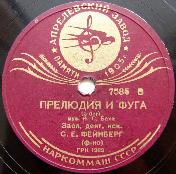 С. Е. Фейнберг (ф-но)