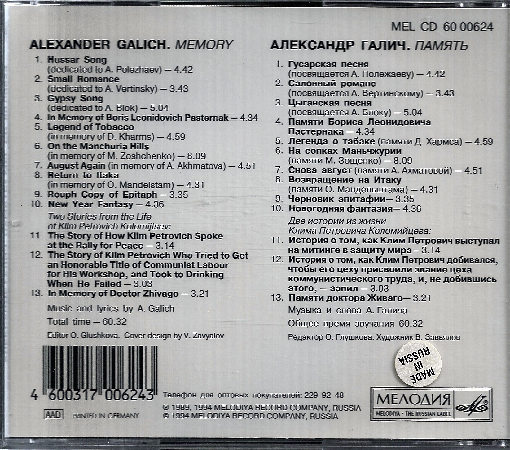 Александр Галич. Память
