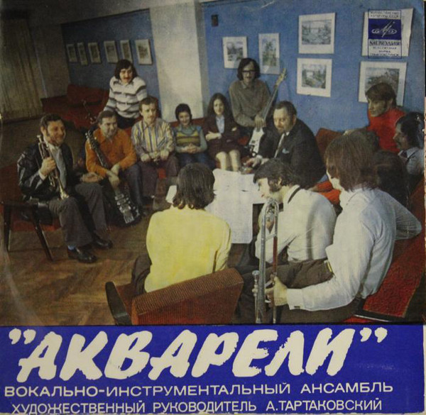 ВИА "АКВАРЕЛИ", руководитель А. Тартаковский