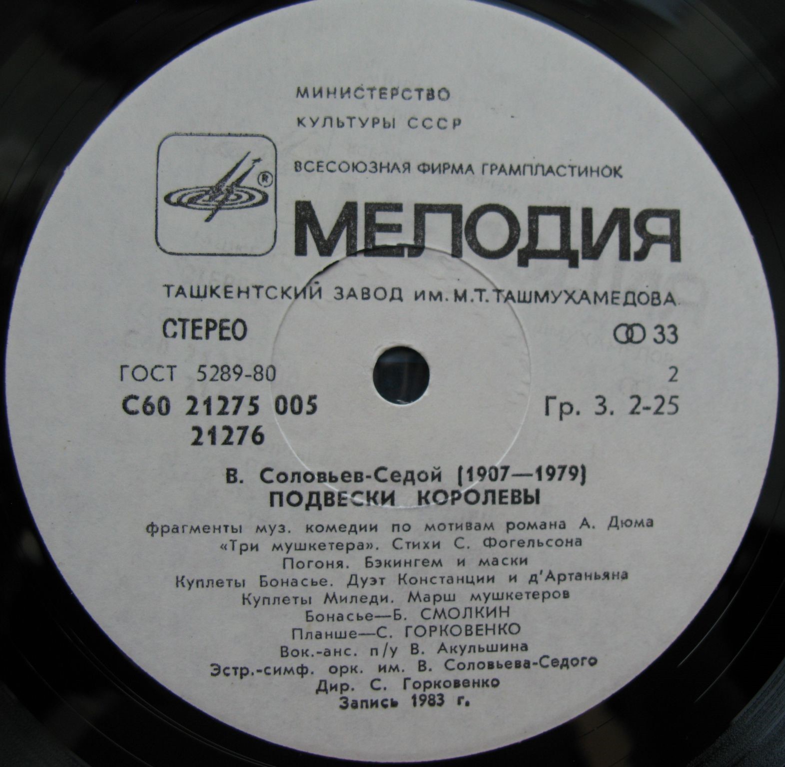 B. СОЛОВЬЕВ-СЕДОЙ: «Подвески королевы», фрагменты музыкальной комедии по мотивам романа А. Дюма «Три мушкетера»