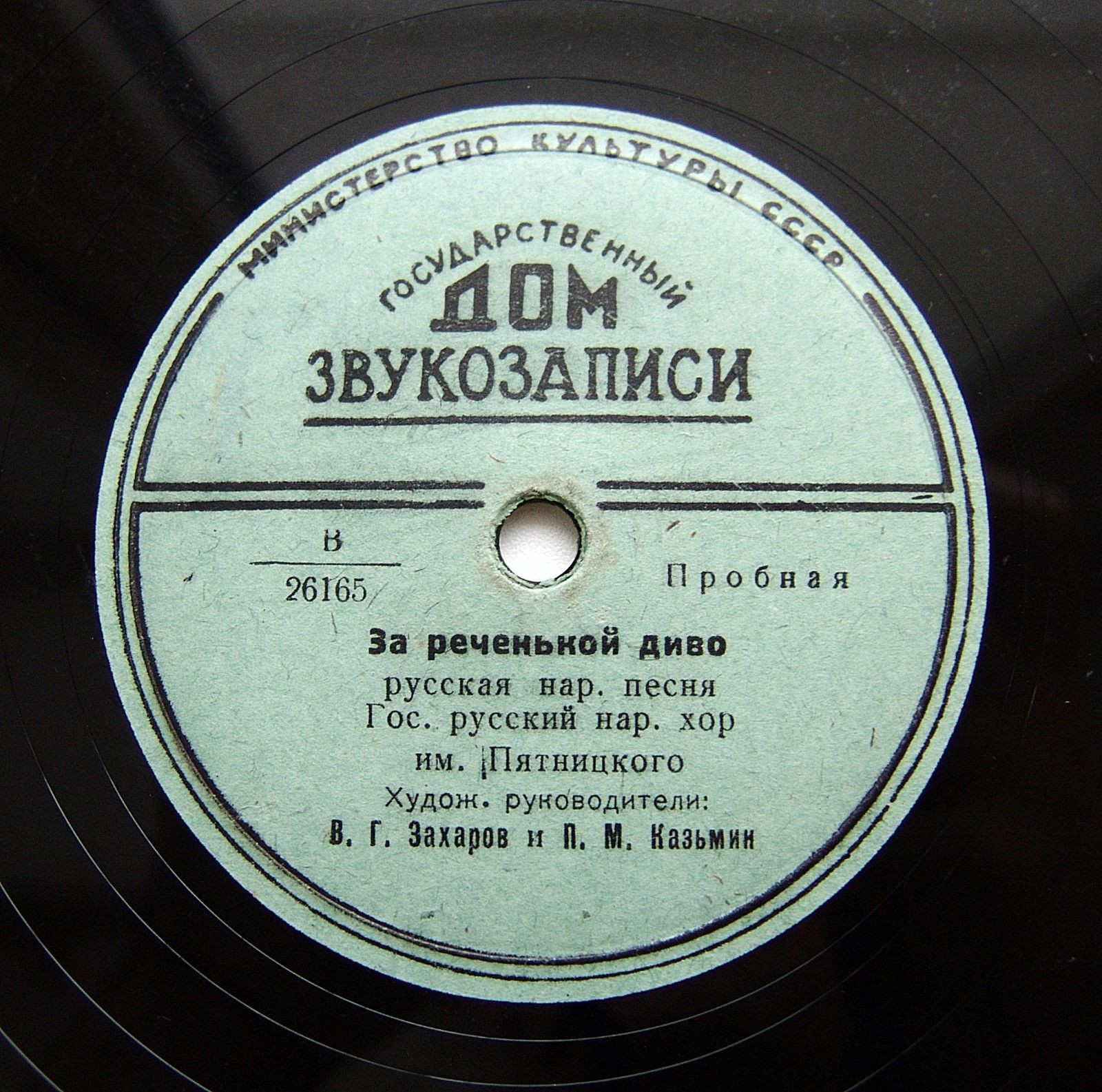 Гос. русский народный хор им. Пятницкого п/у В. Захарова и П. Казьмина