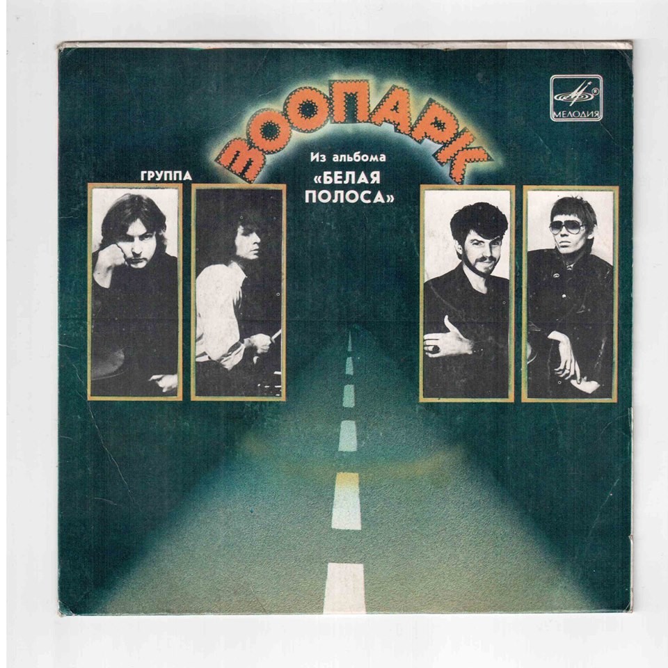 ГРУППА «ЗООПАРК». Из альбома «Белая полоса» (пластинка 2)