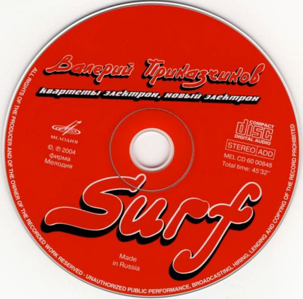 Валерий Приказчиков и квартеты Электрон, Новый Электрон - Surf