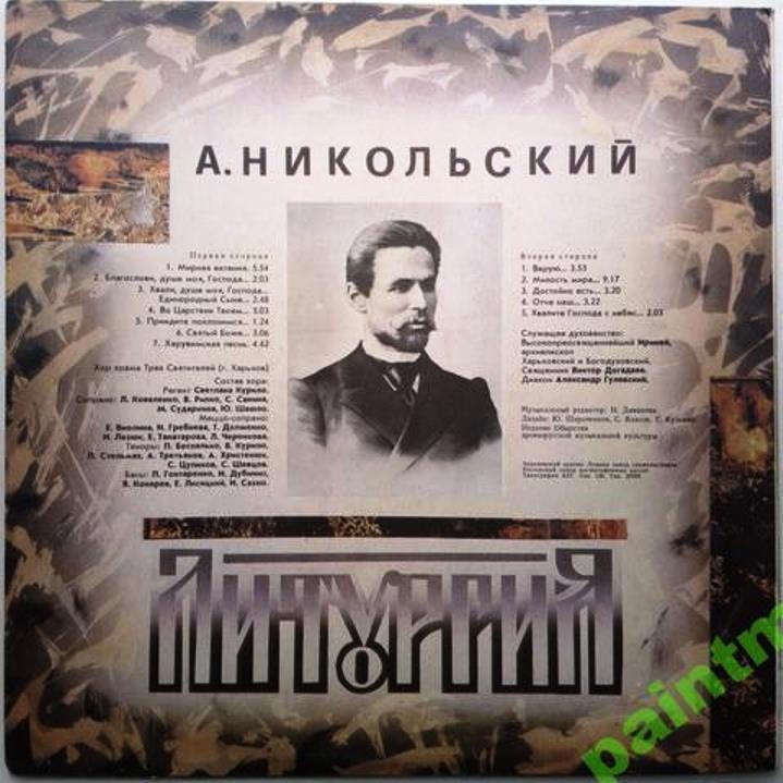 А. Никольский: Литургия