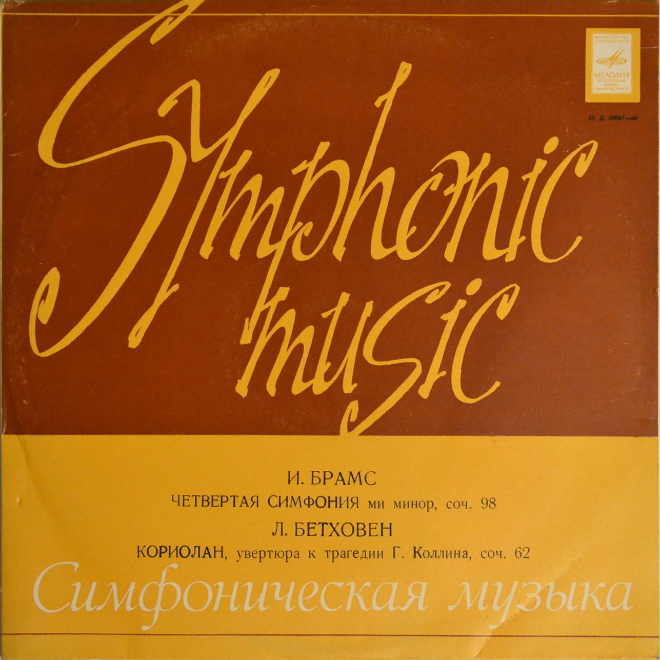 И. Брамс, Л. Бетховен. Дирижирует В. Фуртвенглер