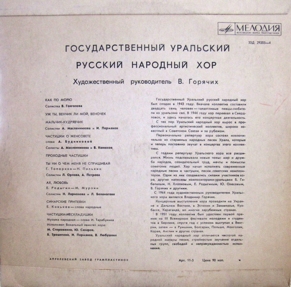 ГОС. УРАЛЬСКИЙ РУССКИЙ НАР. ХОР, худ. рук. В. Горячих