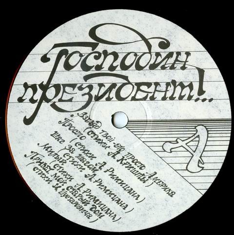 "Господин Президент !.." Песни Валерия СЕВАСТЬЯНОВА