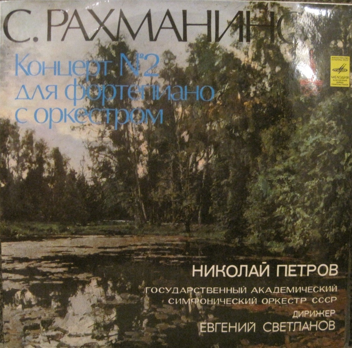 С. РАХМАНИНОВ. Концерт № 2 для фортепиано с оркестром, до минор, соч. 18 . Николай Петров - ф-но. Е. Светланов - дирижёр