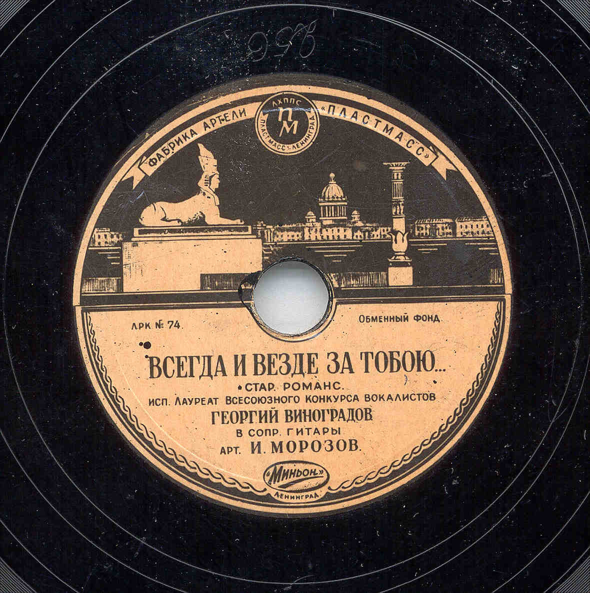 Георгий Виноградов — Всегда и везде за тобою... / С. Виноградов — Грустить не надо