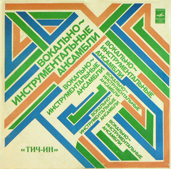ВИА «Тич-Ин»