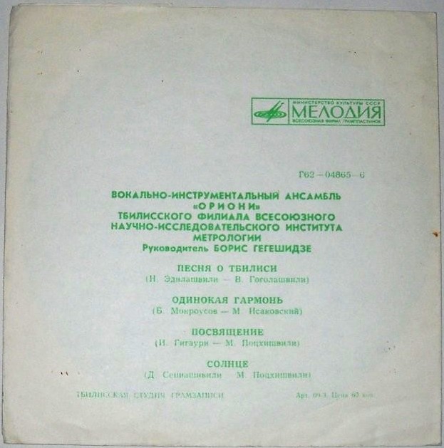 ВИА «Ориони»