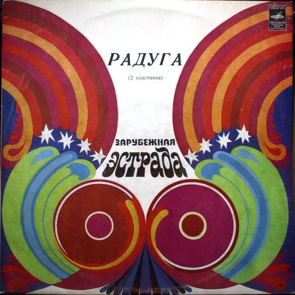 РАДУГА (2 пластинка)