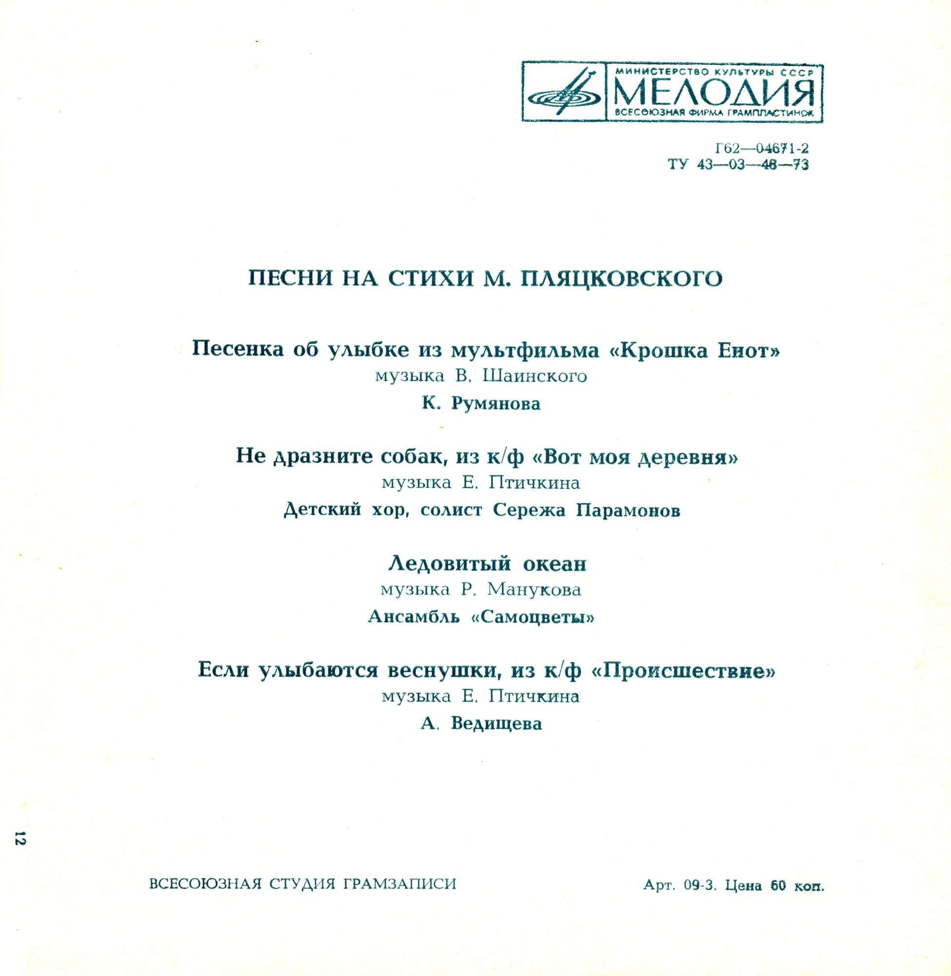 Песни на стихи Михаила Пляцковского