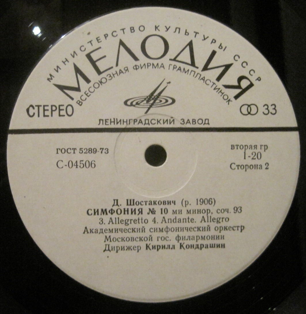 Д. Шостакович: Симфония № 10 ми минор, соч. 93 (К. Кондрашин, АСО МГФ)