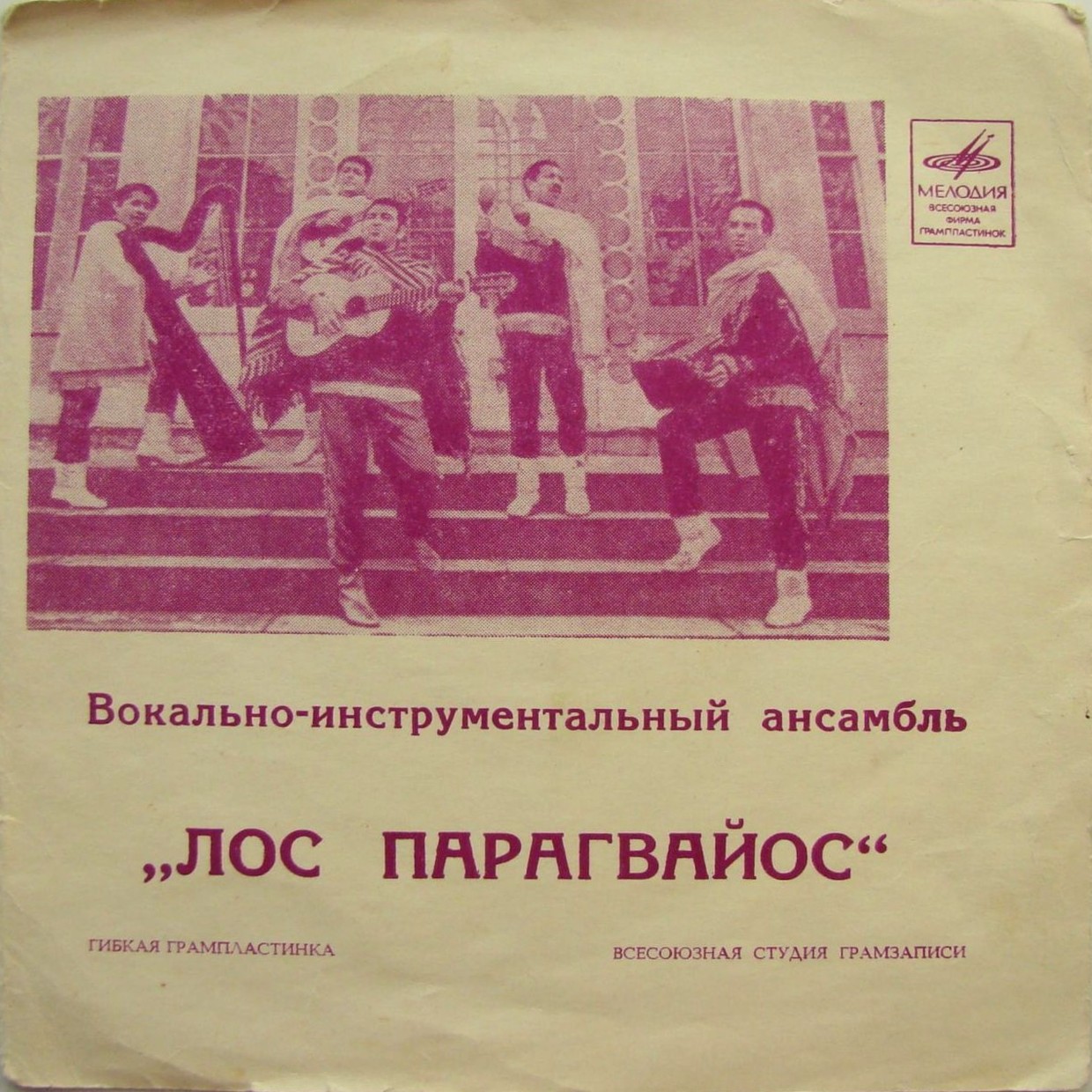 ВИА «Лос Парагвайос»