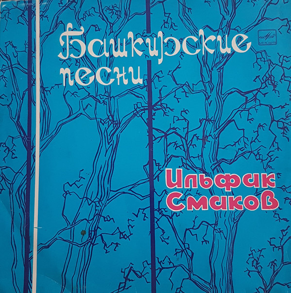 ИЛЬФАК СМАКОВ. ЙЫРЛАЙ