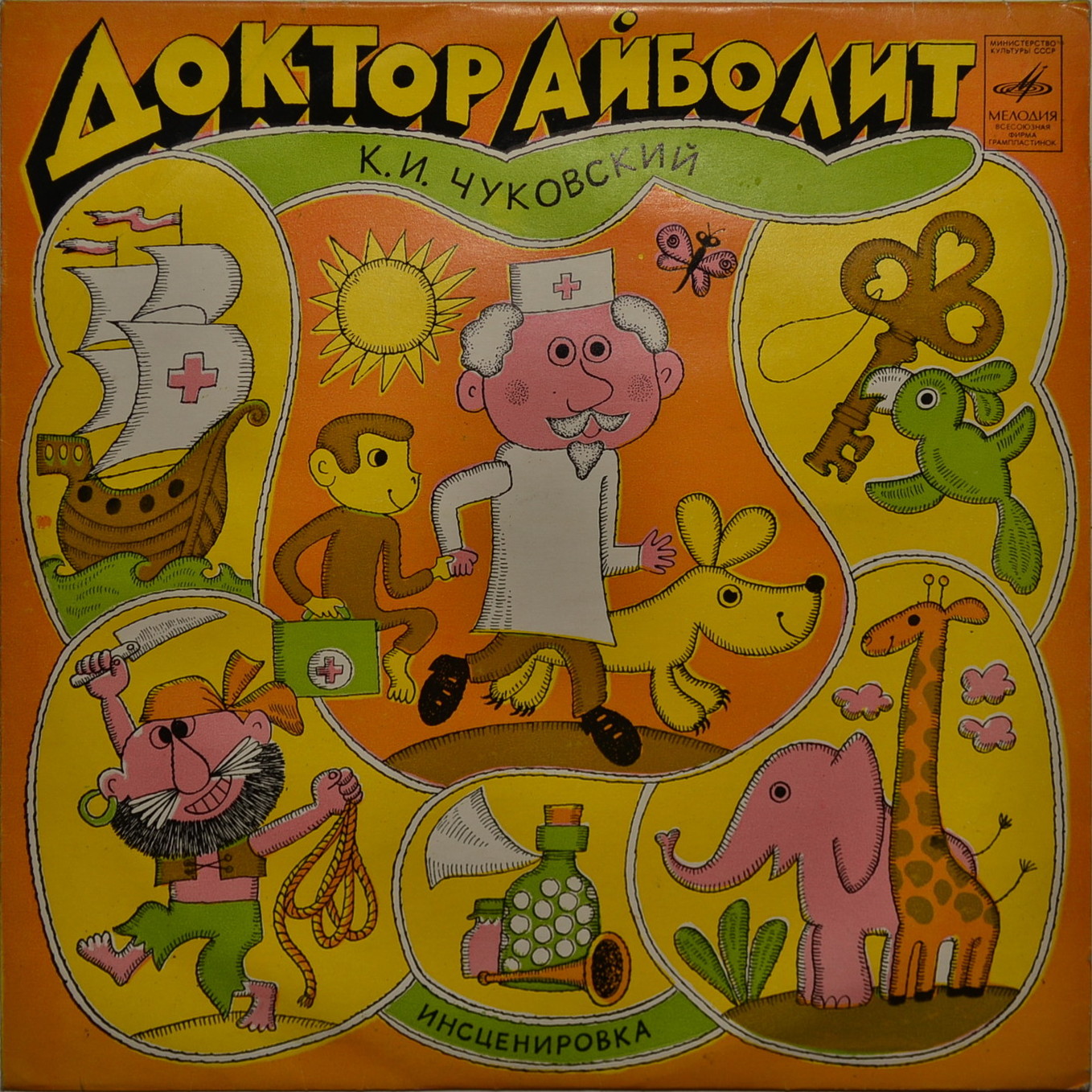 К. И. Чуковский. Доктор Айболит