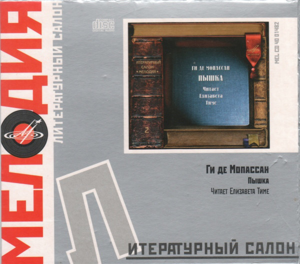 Ги де Мопассан. Пышка. Читает Е. Тиме