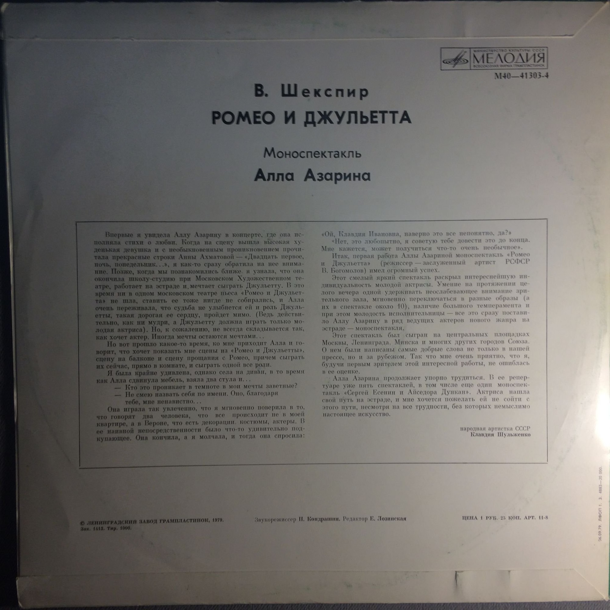 В. ШЕКСПИР. "Ромео и Джульетта", моноспектакль