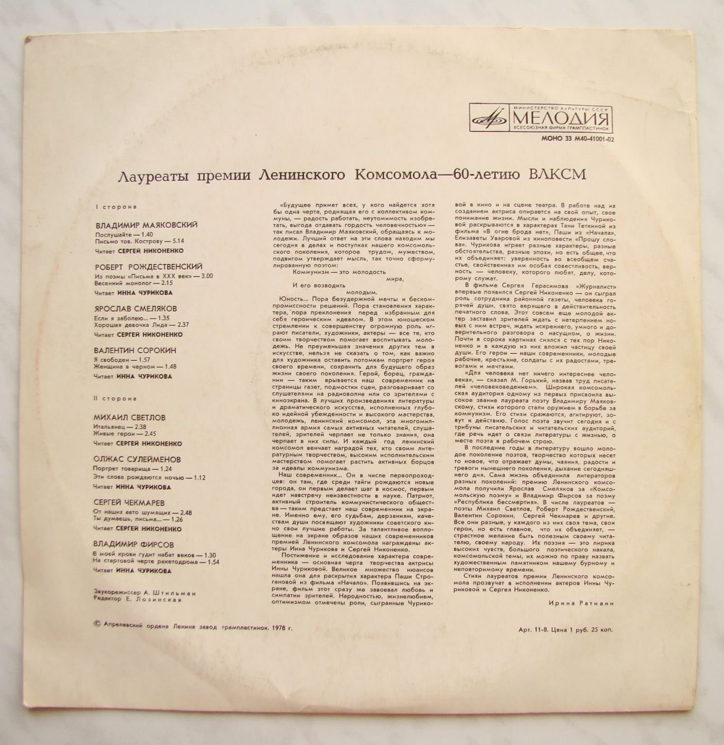 Лауреаты премии Ленинского комсомола - 60-летию ВЛКСМ. Стихи советских поэтов читают Инна Чурикова и Сергей Никоненко