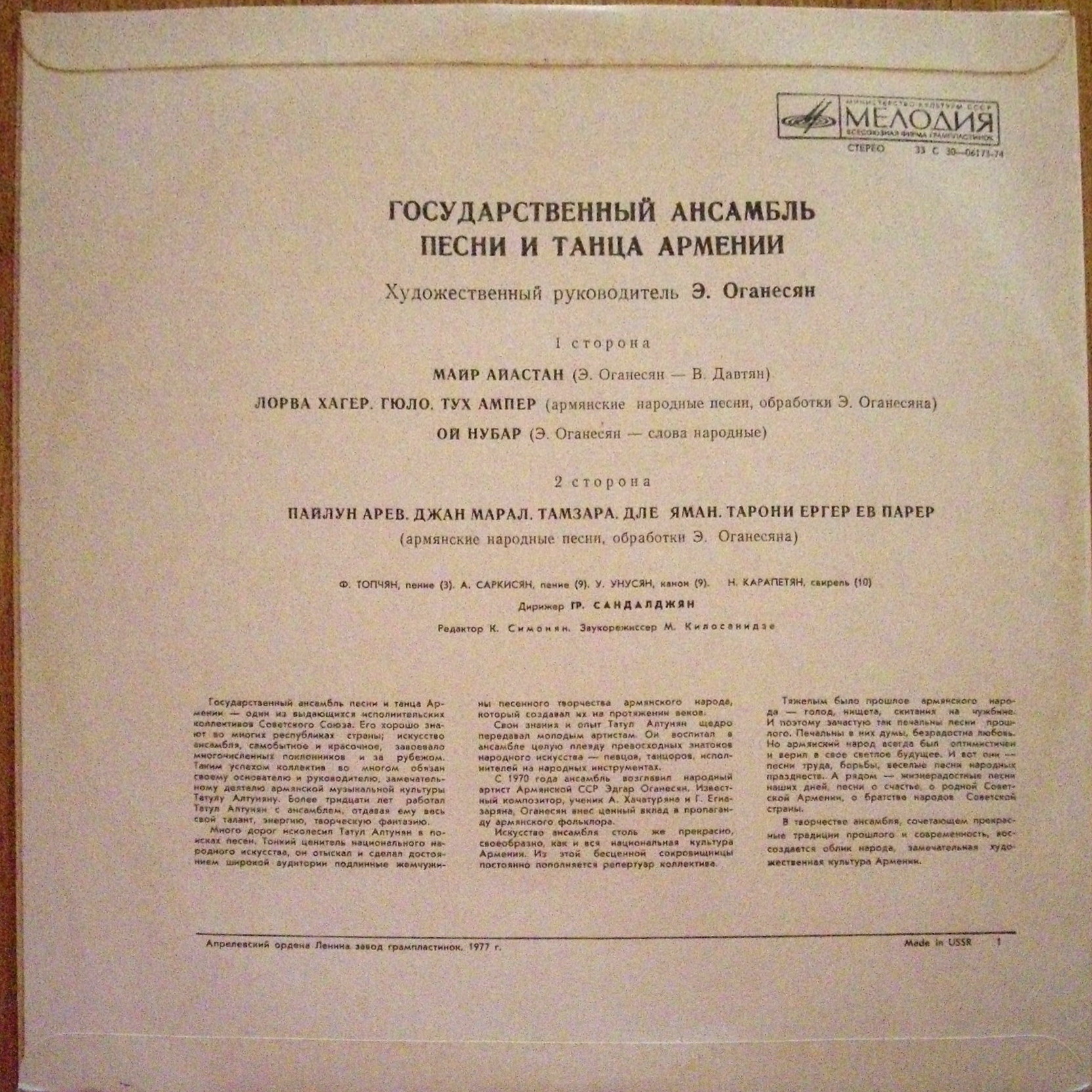 ГОС. АНСАМБЛЬ ПЕСНИ И ТАНЦА АРМЕНИИ, худ. рук. Э. Оганесян, дирижер Г. Сандалджян.