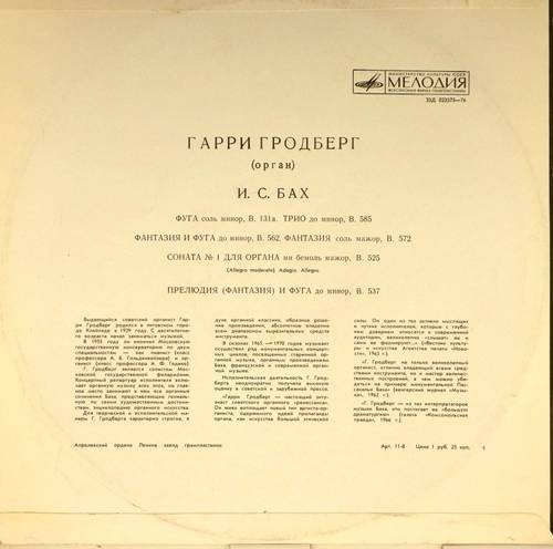 И. С. Бах - Гарри Гродберг (орган)