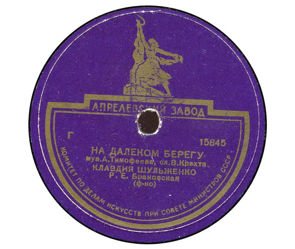 К. Шульженко - Лирическая песня / На далёком берегу