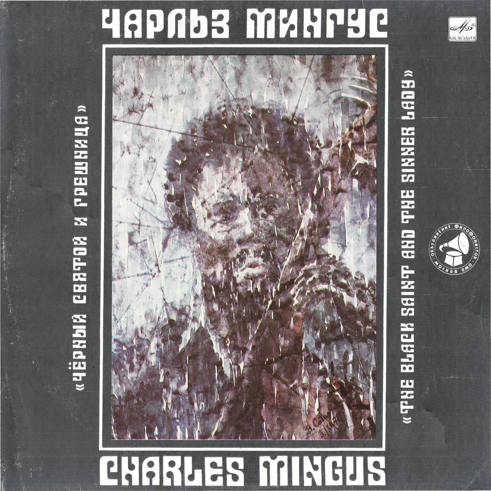Чарльз МИНГУС. Балет-сюита «Черный святой и грешница».