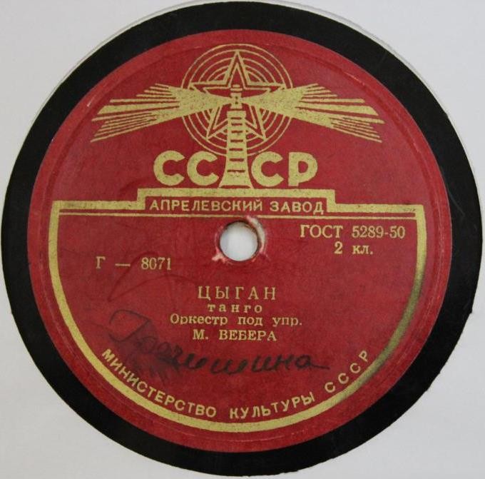 Оркестр п/у Ф. Криша - Блондинка // Оркестр п/у М. Вебера - Цыган