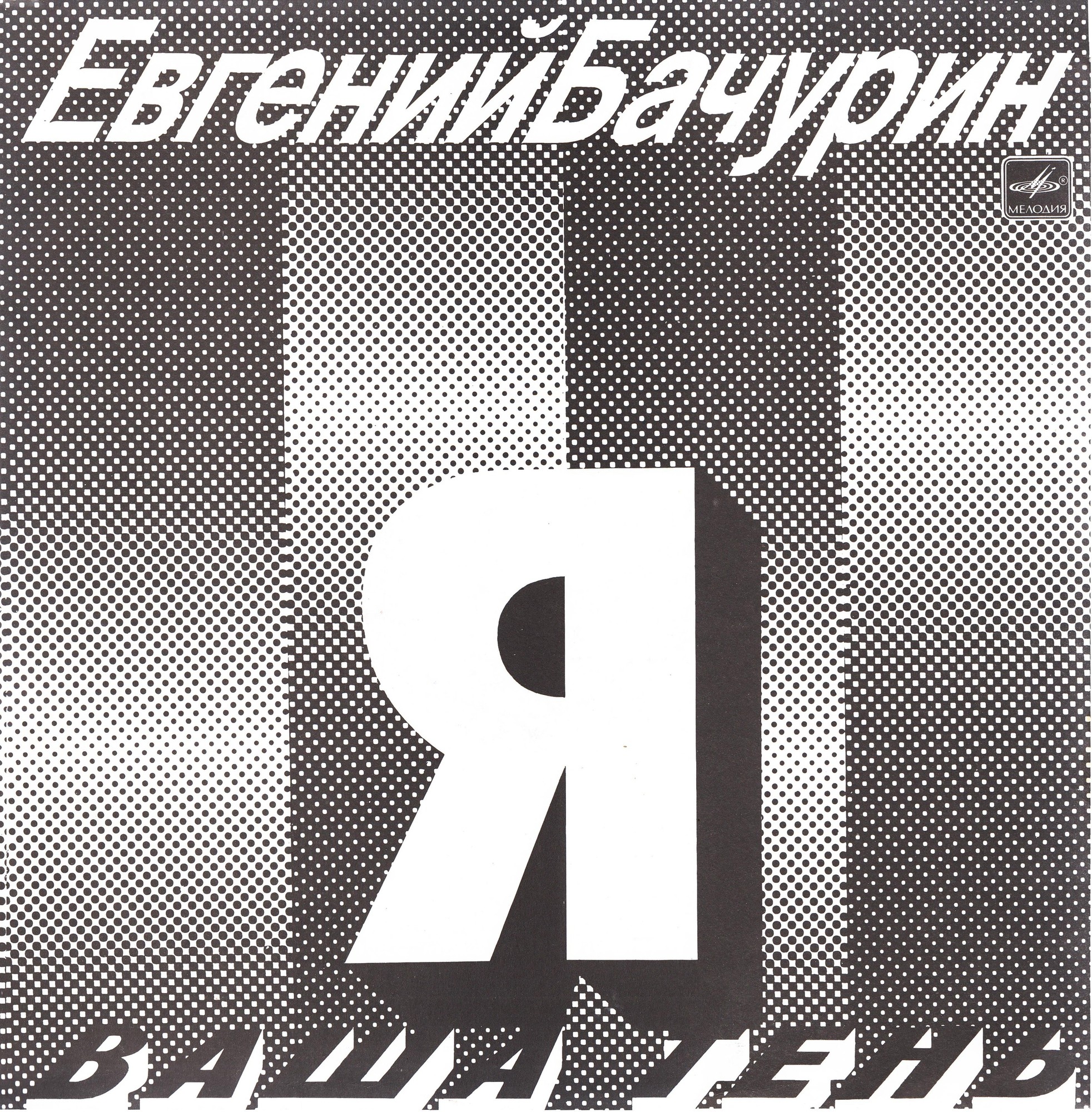 Евгений Бачурин. Я ваша тень