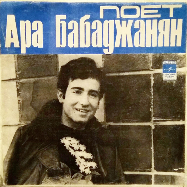 Ара Бабаджанян