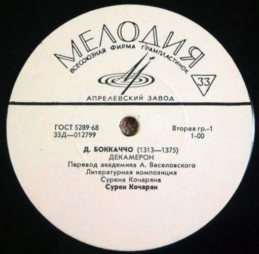 Д. Боккаччо. Декамерон. Читает Сурен Кочарян