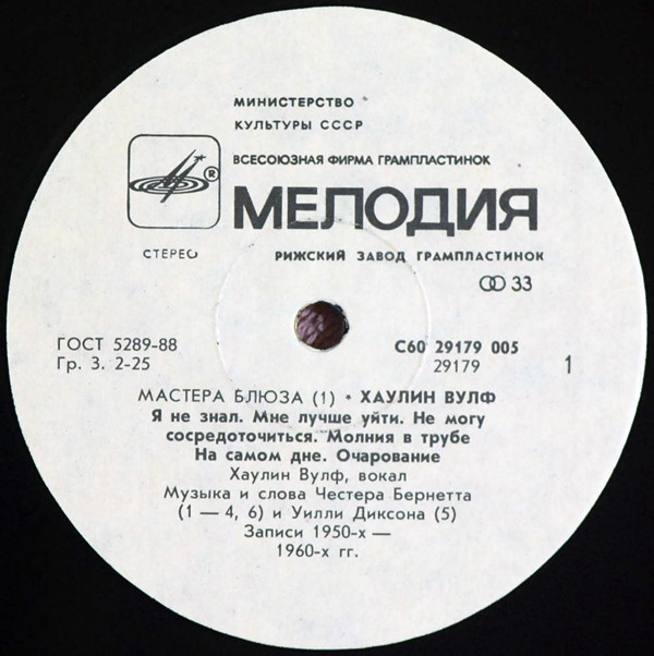 Хаулин Вулф. "МАСТЕРА БЛЮЗА" (1)