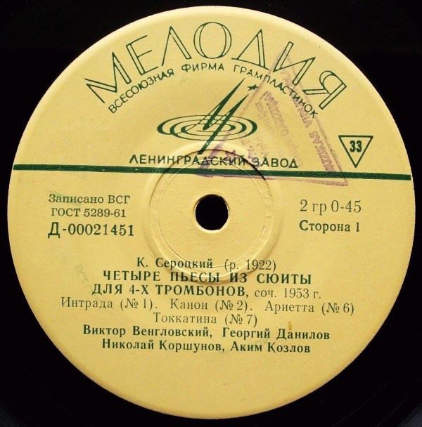 Четыре пьесы из сюиты для 4-х тромбонов, соч. 1953 г. / Кончерто гроссо для трех тромбонов и тубы