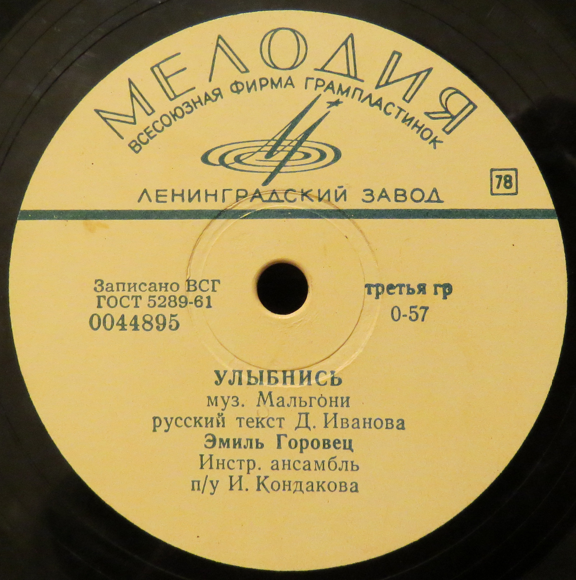 Эмиль Горовец — Улыбнись / Поцелуи