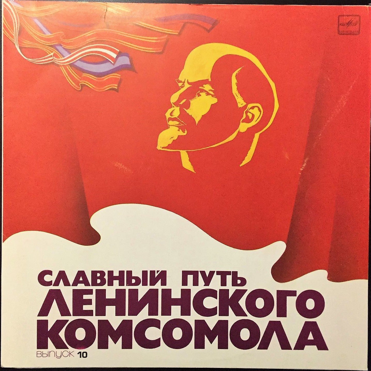 СЛАВНЫЙ ПУТЬ ЛЕНИНСКОГО КОМСОМОЛА. Выпуск 10