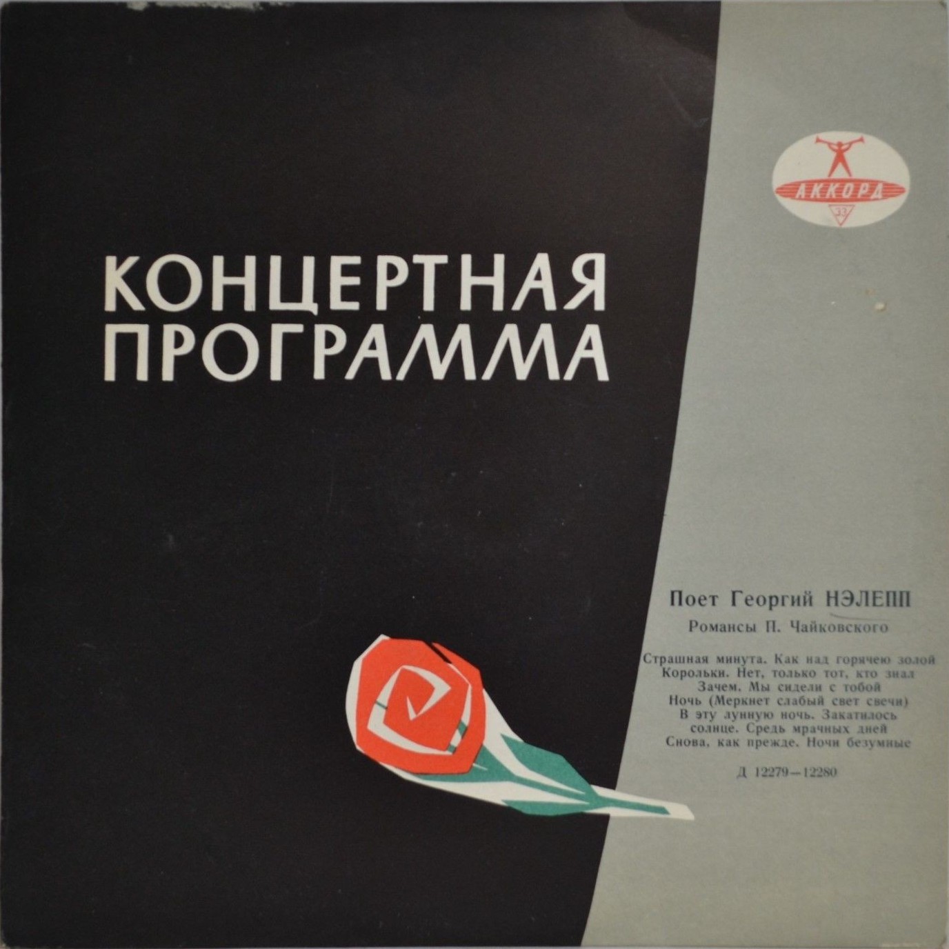 Георгий НЭЛЕПП, тенор. Романсы П. Чайковского