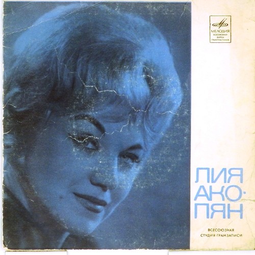 АКОПЯН Лия