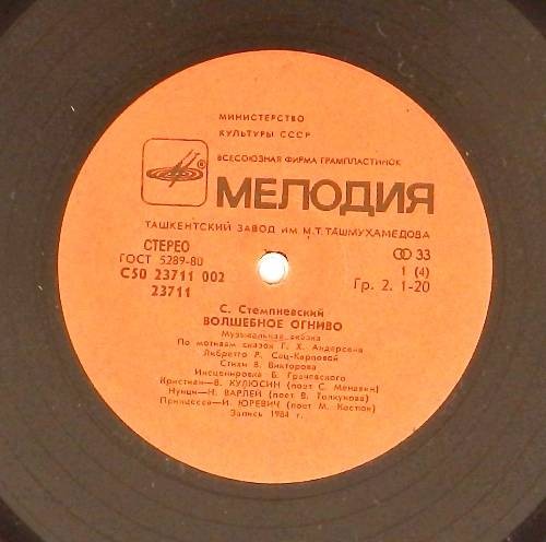 С. СТЕМПНЕВСКИЙ - Волшебное огниво, музыкальная сказка (по мотивам сказок Г.X.Андерсена).