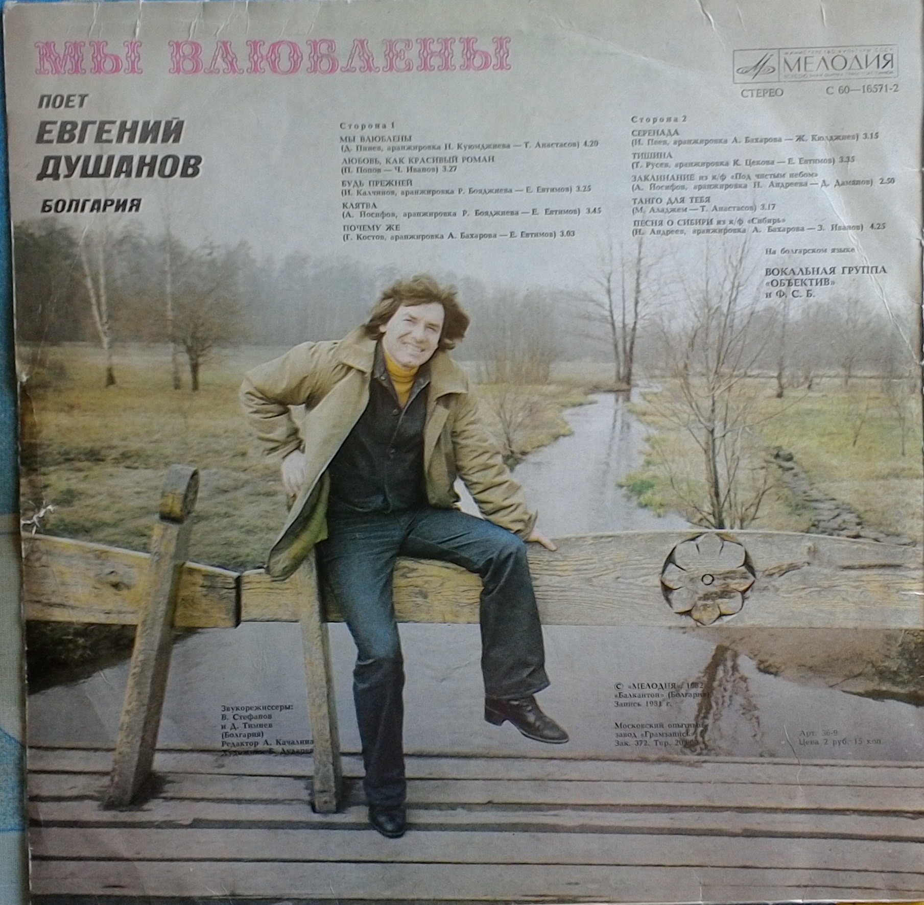 Евгений ДУШАНОВ (Болгария) «Мы влюблены»: