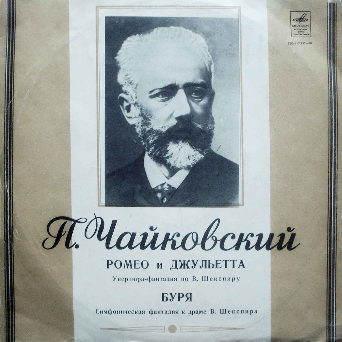П. Чайковский: Ромео и Джульетта; Буря (Е. Светланов)