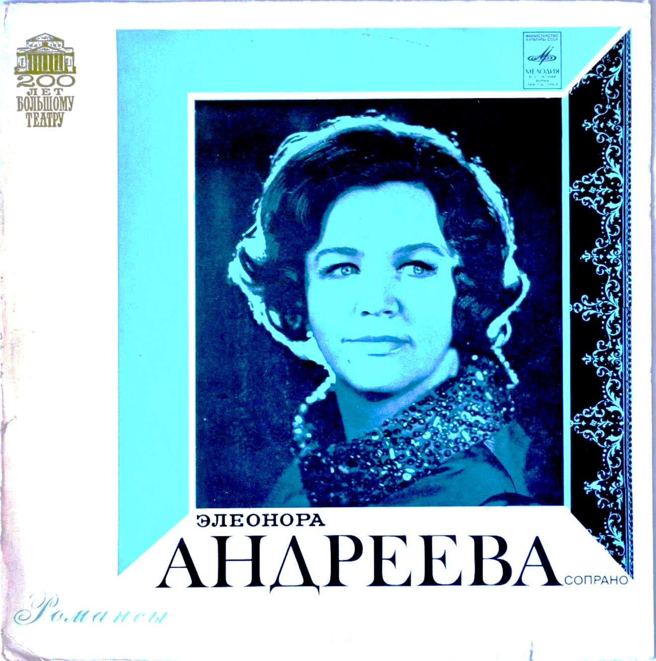 Элеонора АНДРЕЕВА (сопрано) - С. Прокофьев, М. Глинка