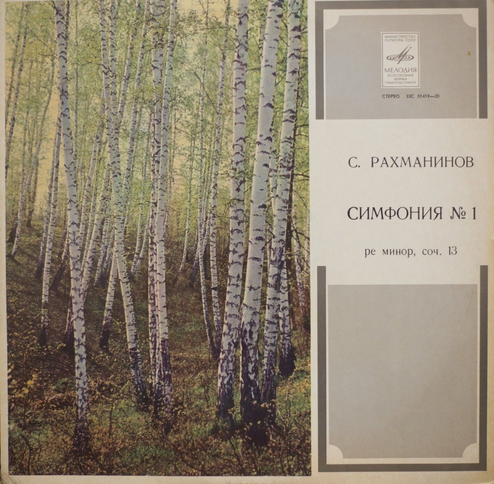 С. РАХМАНИНОВ: Симфония № 1 ре минор, соч. 13 (Е. Светланов)