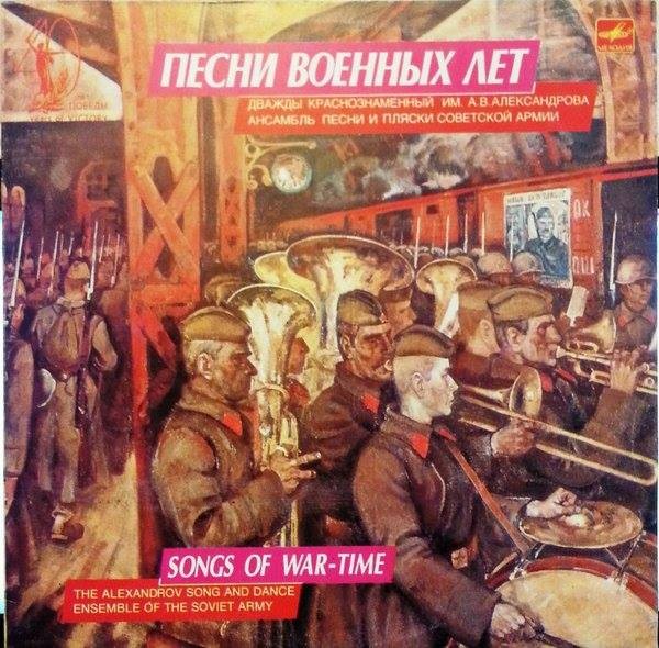 "Песни военных лет". Дважды краснознаменный им. А. В. Александрова ансамбль песни и пляски Советской Армии