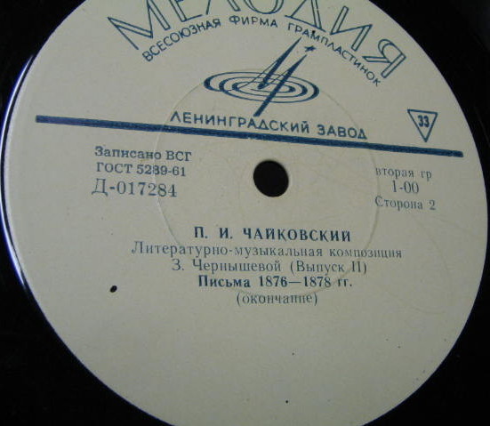 "П. И. ЧАЙКОВСКИЙ" (литературно-муз. композиция) - Выпуск II