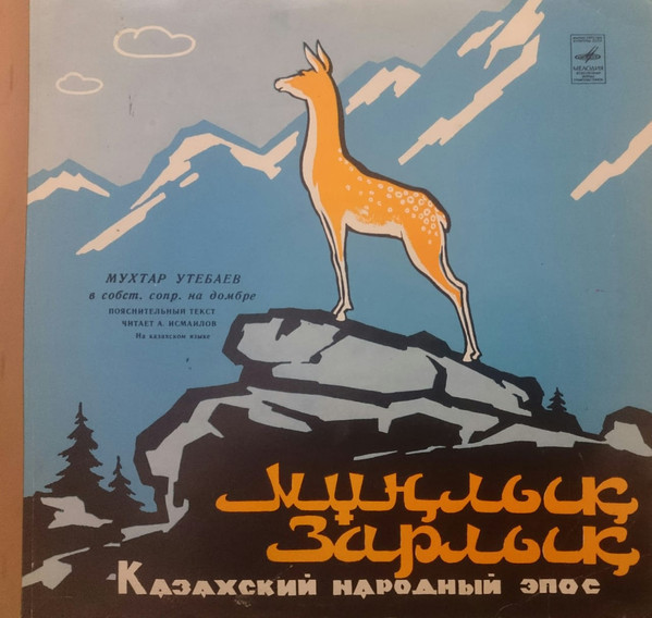 МУНЛЫК-ЗАРЛЫК. Казахский народный эпос