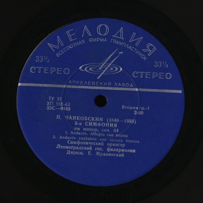 П. ЧАЙКОВСКИЙ. Симфония № 5 ми минор, соч. 64 (Е. Мравинский)