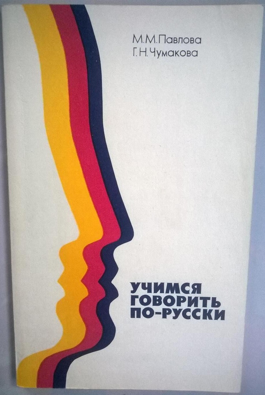 Звуковое приложение к учебному пособию "Учимся говорить по-русски"