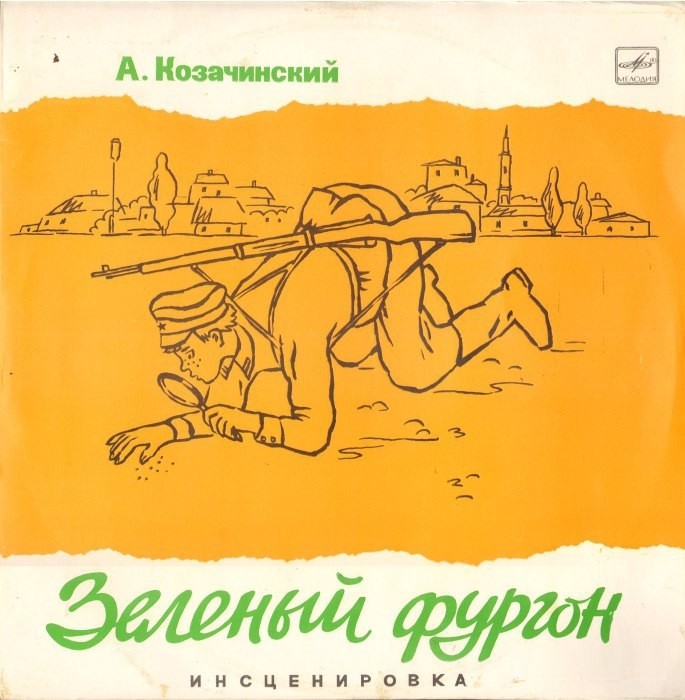 А. Козачинский, Зеленый фургон (инсценировка)